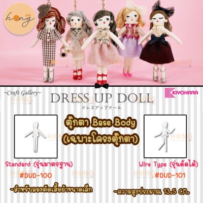 Doll base body โครงตุ๊กตา สำหรับลองตัดเสื้อ Dress up doll #DUD-100 #DUD-101