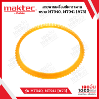 Maktec สายพาน เครื่องขัดกระดาษทราย MT940, MT941 [#73]