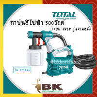 TOTAL กาพ่นสีไฟฟ้า Total 500 วัตต์ ระบบ HVLP รุ่นงานหนัก รุ่น TT5006 (ของแท้) อย่างดี