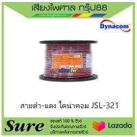 สายดำ-แดง ไดน่าคอม JSL-321 ราคา2800 บาท/ขด สินค้าพร้อมส่ง