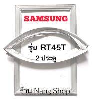 ขอบยางตู้เย็น Samsung รุ่น RT45T (2 ประตู)