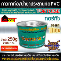 กาวทาท่อ น้ำยาประสานท่อ PVC ตราเต่า ขนาด 250g