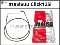 สายเร่งบน Click 125i สายเร่ง YAGUSO