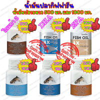 ส่งฟรี น้ำมันปลา กิฟฟารีน Giffarine Fish Oil โอมีก้า 3 Omega 3 ดีเอชเอ DHA อีพีเอ EPA ขนาด 500 mg 1000 mg บำรุงสมอง ความจำ หลอดเลือด หัวใจ เพิ่มความจำ ฉลาด