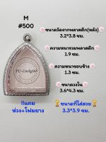 M#500 ตลับพระ/กรอบพระสเตนเลสลายไทยพระโตบางกระทิง วงใน​ 3.6*4.3 ซม.​สงสัย​ทักแชทได้​ค่ะ​ **ขนาดที่ใส่สวย 3.3*3.9 ซม**