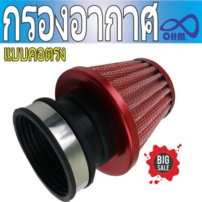 N-Pro กรองฝุ่นกรองเปลือย วัสดุอะลูมิเนียม สีแดงขอบแดง แบบคอตรง แต่ง รถมอไซค์ เอ็นโปร