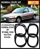 ยางขอบประตู HONDA CIVIC EF ปี1988-1990 ของใหม่ ตรงรุ่น