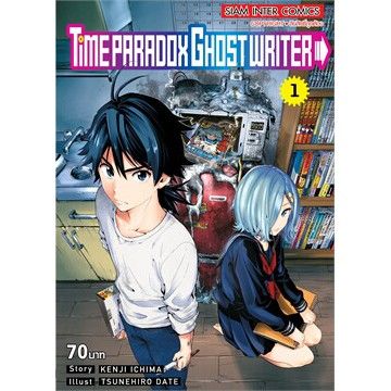 หนังสือการ์ตูนใหม่-time-paradox-ghost-writer-เล่ม-1-2-2-เล่มจบ