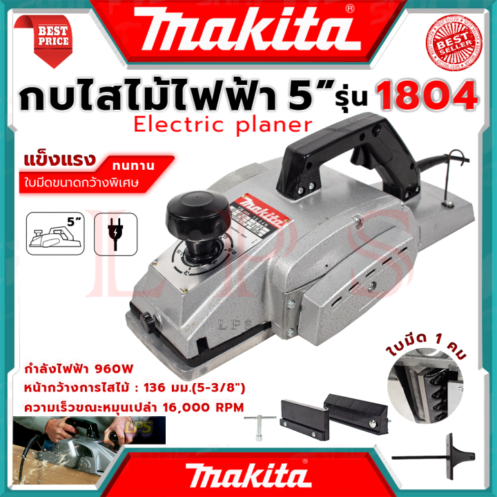 makita-power-planer-กบไสไม้ไฟฟ้า-5-นิ้ว-เครื่องไสไม้-เครื่องรีดไม้-กบไสไม้-รุ่น-1804-งานไต้หวัน-aaa-การันตี