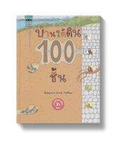 บ้านใต้ดิน 100 ชั้น (นิทานภาพ)