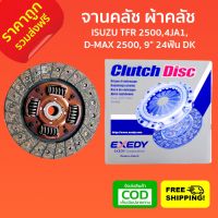 ( Promotion+++) คุ้มที่สุด [[]] จานคลัช ผ้าคลัช ISUZU TFR 2500 4JA1 D-MAX 2500 dmax ขนาด 9" 24ฟัน EXEDY CLUTCH DISC made in japan แท้ ถูก ราคาดี จาน กด ค ลั ท ช์ หวี ค รัช isuzu ค ลั ช aisin ดี แม็ ก ชุด ค ลั ช exedy