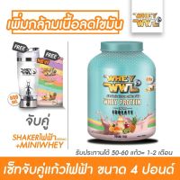 VAF แก้วเชค WHEYWWL เวย์โปรตีนไอโซเลท ไขมัน/เพิ่มกล้ามเนื้อ - ขนาด 4 ปอนด์ รสซูกัส ( เกอร์ไฟฟ้า 600 ML และฟรี! มินิเวย์) แก้วเวย์  แก้วชงโปรตีน