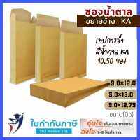 (10,50ซอง) ซองน้ำตาล ขยายข้าง ไม่จ่าหน้า 125g KA ขนาด 9*12, 9*12.75, 9*13, 11*17 ซองใส่เอกสาร