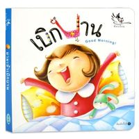 ยามเช้าเบิกบาน บอร์ดบุ๊ค Board Books นิทานเด็ก 0