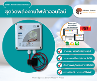 Smart power meter, Smart Energy meter Smart meter WiFi WiFi smart meter สมาร์ทมิเตอร์ วัดไฟฟ้าออนไลน์,มิเตอร์ไฟฟ้า(IOT), ระบบตรวจวัดพลังงานไฟฟ้าเเสดงผลผ่าน website, Mobile Ap