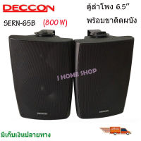 Deccon ลำโพงแขวนติดผนัง ลำโพงแขวน ขนาด 6.5นิ้ว รุ่น SERN-65B เสียงตามสาย ตามอาคาร โรงเรียน ห้องประชุม ต่างๆ (แพ็ค1คู่)