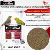 NutriBird Uni komplete นกกินผลไม้ และกินแมลงขนาดเล็ก อาหารนก 250g