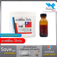 ยางซิลิโคน ไต้หวัน 500 g. (พร้อมตัวเร่ง)