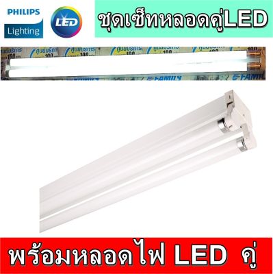 Philipsโคมนีออนคู่ LED TWIN DUO ยาว 120เซน พร้อมหลอดไฟ LED ฟิลลิป์18W ชุดเซ็ทยาวคู่