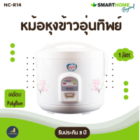 หม้อหุงข้าวอุ่นทิพย์ Smarthome รุ่น NC-R14 450 วัตต์ หม้อเคลือบ Polyflon 1 ลิตร มีมอก. รับประกัน3ปี