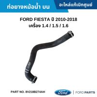 #FD ท่อยางหม้อน้ำ บน FORD FIESTA ปี 10-18 เครื่อง 1.4 / 1.5 / 1.6 อะไหล่แท้เบิกศูนย์ #8V218B274AH