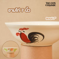 TAO-OON CERAMIC | [ปลีก-ส่ง] ชามเซรามิก 7 นิ้ว ปากบานตราไก่ดอกไม้