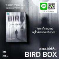 (นิยายแปล) BIRD BOX มองอย่าให้เห็น