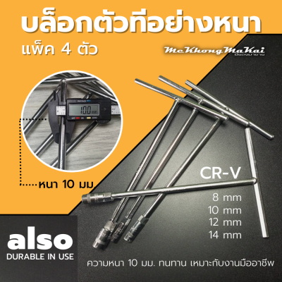 บล็อกตัวทีalso T-TYPE WRENCH บล็อกตัวทีอย่างหนา ประแจบล็อกตัวTเครื่องมือช่างคุณภาพมาตรฐาน แพ็ค 4 ตัว 8,10,12,14mm