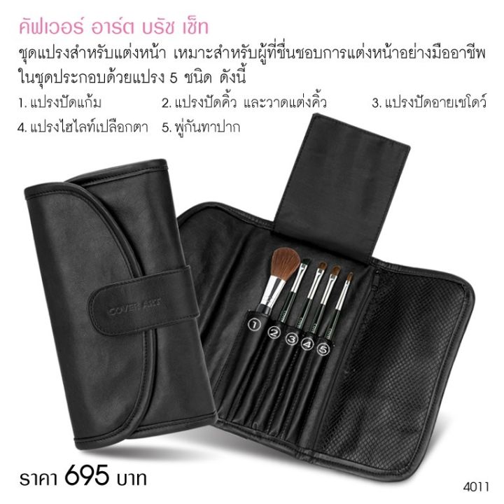 คัฟเวอร์-อาร์ต-บรัช-เซ็ท-สีดำ-cover-art-blush-on-set-black