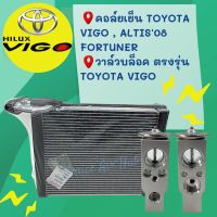 ( PRO+++ ) โปรแน่น.. ชุด SET ราคาสุดคุ้ม!! ตู้แอร์ 1 ตัว TOYOTA VIGO วีโก้ + วาล์วแอร์ 1 ตัว OEM ตรงรุ่น อีซูซุ อะไหล่แอร์ คอล์ยเย็น พร้อม วาล์ว ราคาสุดคุ้ม วาล์ว รถยนต์ วาล์ว น้ำ รถ