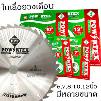 POWERTEX ใบเลื่อยวงเดือนตัดไม้ ขนาด 6" 7" 8" 10" 12"นิ้ว(มีจำนวนฟัน 30/40/60T)ฟันคาร์ไบด์สุดคม