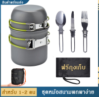 ชุดหม้อสนาม อุปกรณ์ทำครัว หม้อแคมป์ปิ้ง 1-2 คน หม้อ หม้อชุด หม้อทำอาหาร ชุดหม้อพกพา ชุดเล็ก