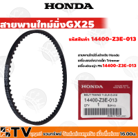 HONDA สายพานไทม์มิ่ง สายพานร้าวลิ้น เครื่องตัดหญ้า Honda GX25 GX35 GX50 อะไหล่เครื่องตัดหญ้าแท้ สายพานเครื่อง 14400-Z3E-013/14400-Z3F-801/14400-Z3V-003