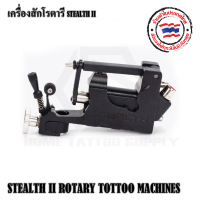 STEALTH II เครื่องสักโรตารี่ เครื่องสักทำจากอลูมิเนียมอย่างดี ใช้ทำงานได้ทั้งเดินเส้นและลงเงา