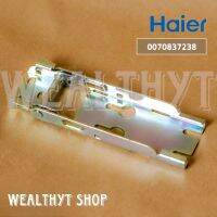 บานพับตู้แช่ Haier 0070837238 (Hinge Without Spring) บานพับตู้แช่ ไฮเออร์ แบบไม่มีสปริง อะไหล่ตู้แช่ ของแท้ศูนย์