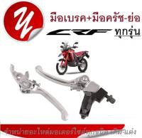 มือเบรค มือครัชย่อ CRF KTM KLX KX65 มือเบรคย่อแต่ง มือครัชย่อแต่ง สีเงิน ซ้าย ขวา ก้านเบรค มือเบรคมือครัชวิบาก