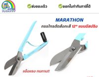 MARATHON ( M322-3120 ) กรรไกรตัดสังกะสี 12 แบบมีสปริง กรรไกร แข็งแรง ทนต่ออุณหภูมิสูง