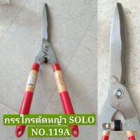 กรรไกรตัดหญ้า SOLO NO. 119A แท้ พร้อมส่งทันที