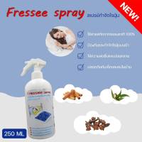 Fressee Spray สเปรย์กำจัดไรฝุ่น กำจัดฆ่าไรฝุ่น กันไรฝุ่น ฆ่าเชื้อแบคทีเรียที่นอนหมอนผ้าห่ม ลดอาการภูมิแพ้ สมุนไพรขจัดไรฝุ่น กันไรฝุ่น250ml