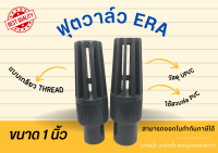 UPVC ERA ฟุตวาล์ว แบบเกลียว Thread Footvalve วาล์วหัวกระโหลก ขนาด 1 นิ้ว ฟุตวาล์วเกลียว 1 นิ้ว ฟุตวาล์วหัวกระโหลก ฟุตวาล์วเกลียว ฟุตวาล์ว1นิ้ว