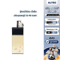 ALTEC ตู้กดน้ำดื่มร้อน-เย็น ปรับอุณหภูมิ 15-90 °C รุ่น HC1 - รับประกัน 3 ปี