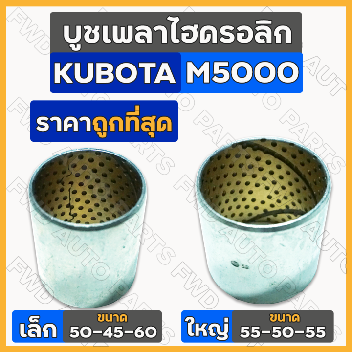 บูชเพลาไฮดรอลิก-ชุดซ่อมเพลาไฮดรอลิค-เล็ก-ตัวหน้า-50-45-60-ใหญ่-ตัวหลัง-55-50-55-รถไถ-คูโบต้า-kubota-m5000