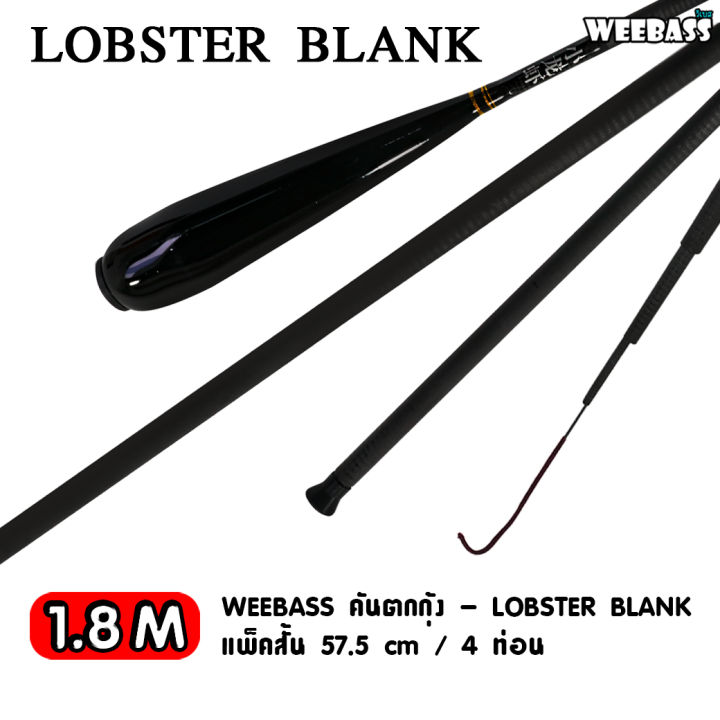 อุปกรณ์ตกปลา-weebass-คันตกกุ้ง-รุ่น-lobster-blank-ตกกุ้ง-คันเบ็ดตกกุ้ง