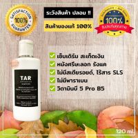 TAR Shampoo 120 Ml. สะเก็ดเงิน เซ็บเดิร์ม รังแค คัน ลอก ผื่น แชมพูน้ำมันดิน