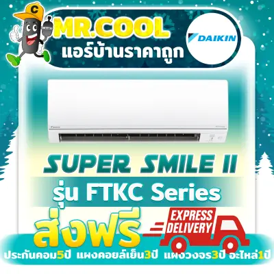 แอร์ ราคาถูก ส่งฟรี Daikin รุ่น Super Smile II (FTKC Series) (ราคาเฉพาะตัวเครื่อง)