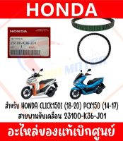 สายพาน HONDA PCX150(14-17),CLICK150(18-22) รหัส 23100-K36-J01 ของแท้ศูนย์