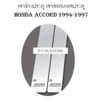 เสาข้างประตู เสาสแตนเลสประตู 4 ชิ้น Honda Accord 1994-1997 (TFP)