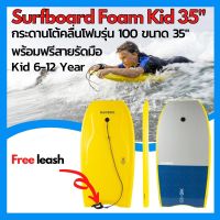 [ส่งฟรี ] Surfboard Kid กระดานโต้คลื่น บอดี้บอร์ดพร้อมสายโยงข้อมือรุ่น 100 (สีเหลือง) Surfboard Kid Adult 100 bodyboard with wrist leash - Yellow กระดานโต้คลื่น กระดานเชิร์ฟบอร์ด เซิร์ฟบอร์ดสำหรับเด็กผู้ใหญ่