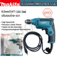 MAKITA สว่านไฟฟ้า สว่านปรับซ้ายขวาM6501B 6.5 MM(1/4)230 วัตต์ ของแท้ รับประกัน 6 เดือน