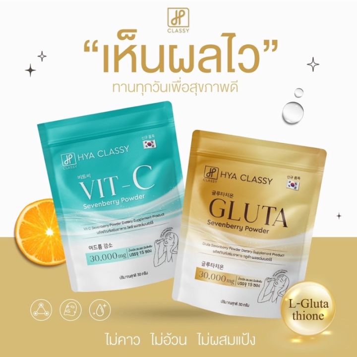 แพคคู่-กลูต้าวิตซีกรอกปาก-hya-classy-gluta-vit-c-กลูต้าวิตซี-ไฮยาคลาสซี่-1ห่อ-15-ซอง